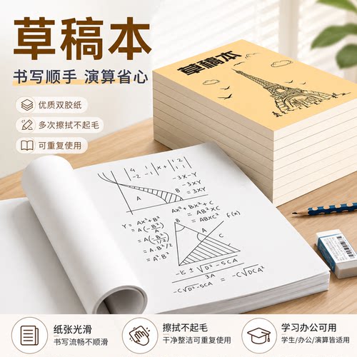 草稿本加厚分区可撕牛皮考研专用草稿纸空白纸张初中生演草纸本子