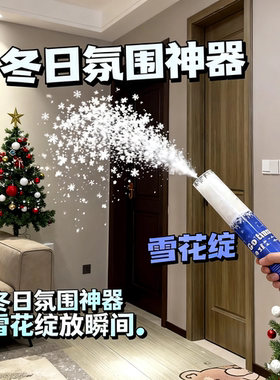 雪花筒礼花棒氛围感喷雪桶雪花棒手拧礼炮枪亮片礼花华筒下雪氛围