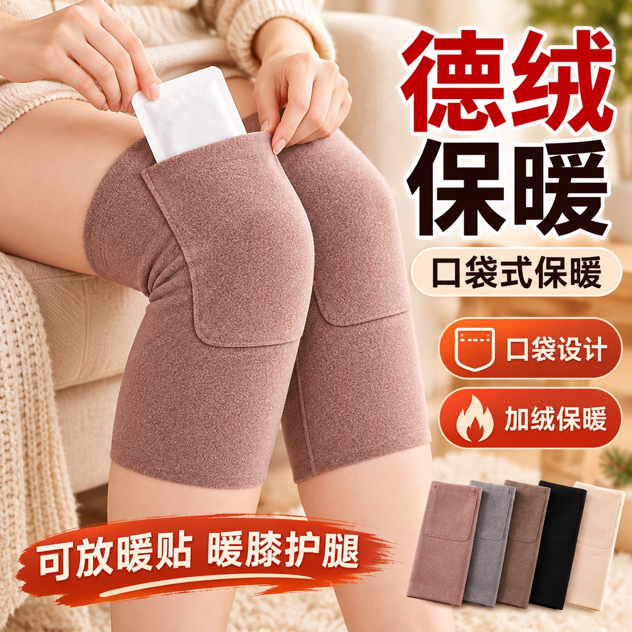 德绒加厚口袋式保暖护膝