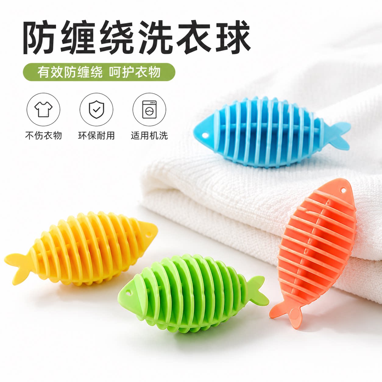 防缠绕去污不伤衣洗衣机专用球