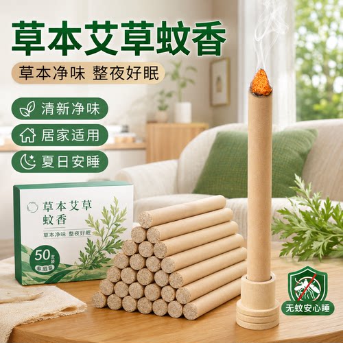 家用艾草蚊香棒室内驱蚊艾条艾草香薰艾条户外野外艾蚊香防蚊水