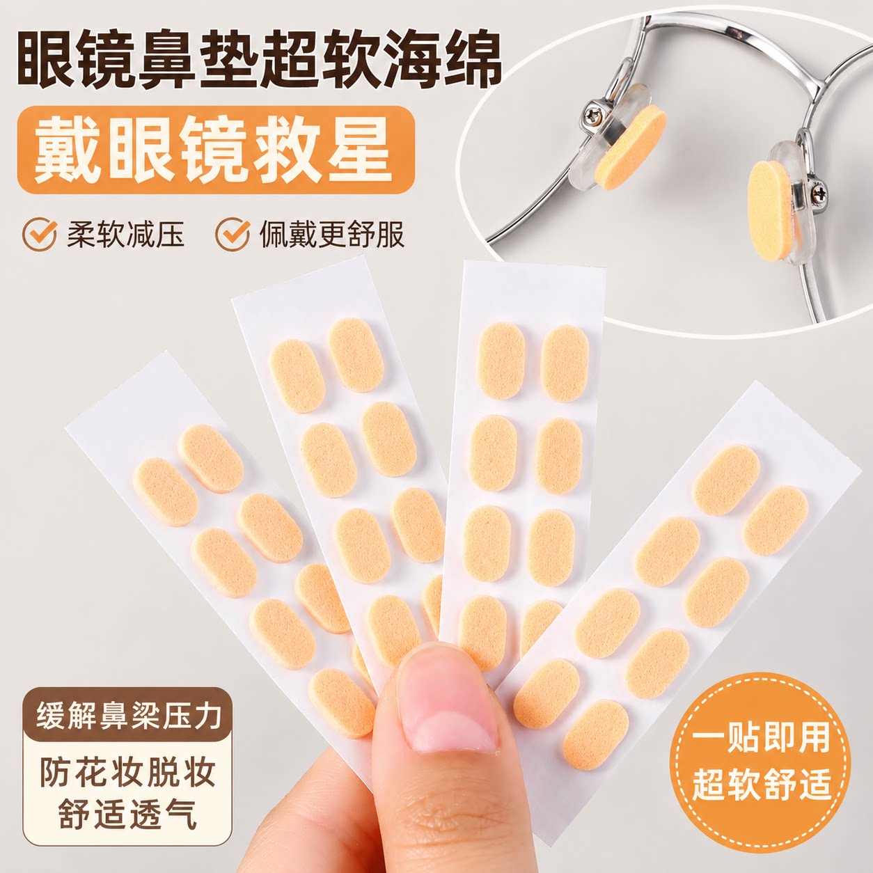 超软海绵眼镜鼻托减压防脱落