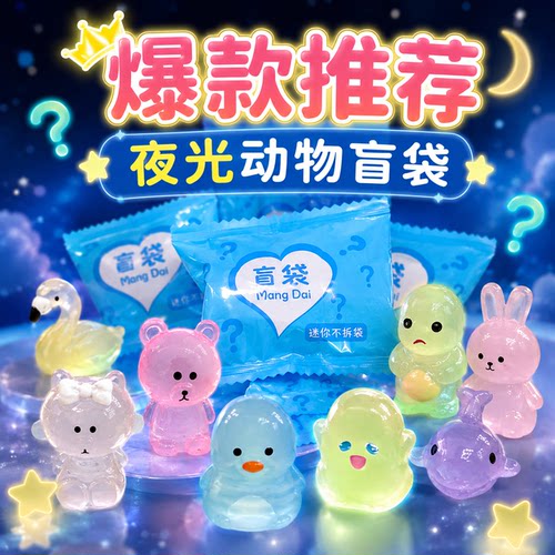 网红夜光玩偶盲袋盲盒幼儿园入园随手礼学生班级活动抽奖趣味摆件