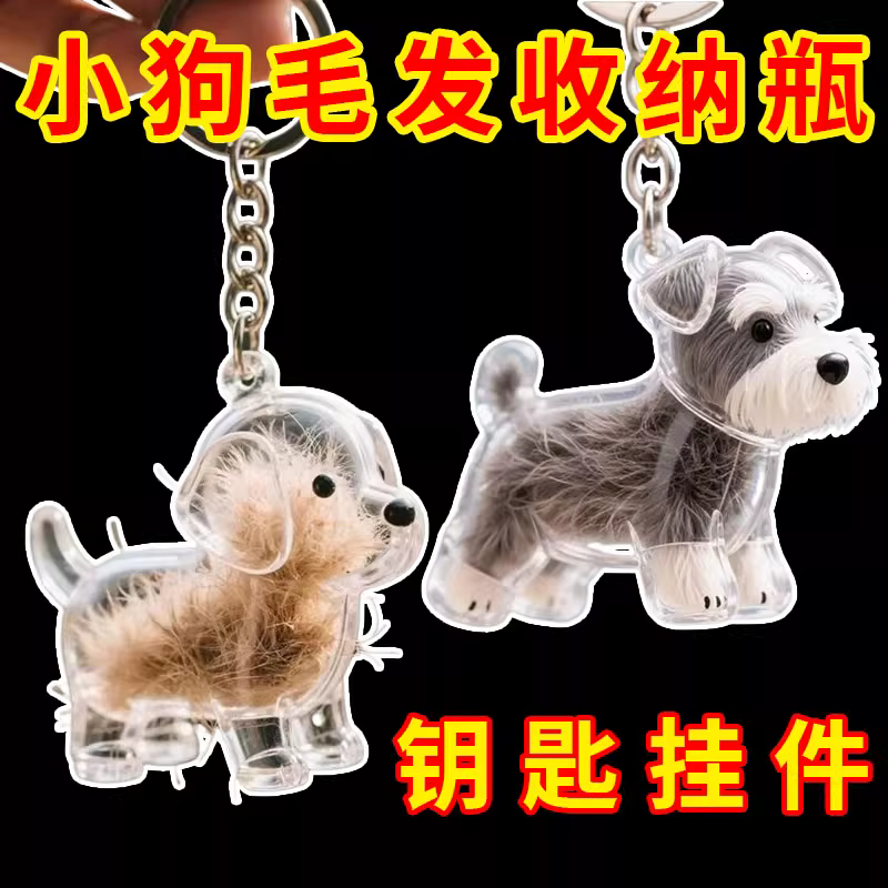 透明狗毛收纳盒创意钥匙扣挂件