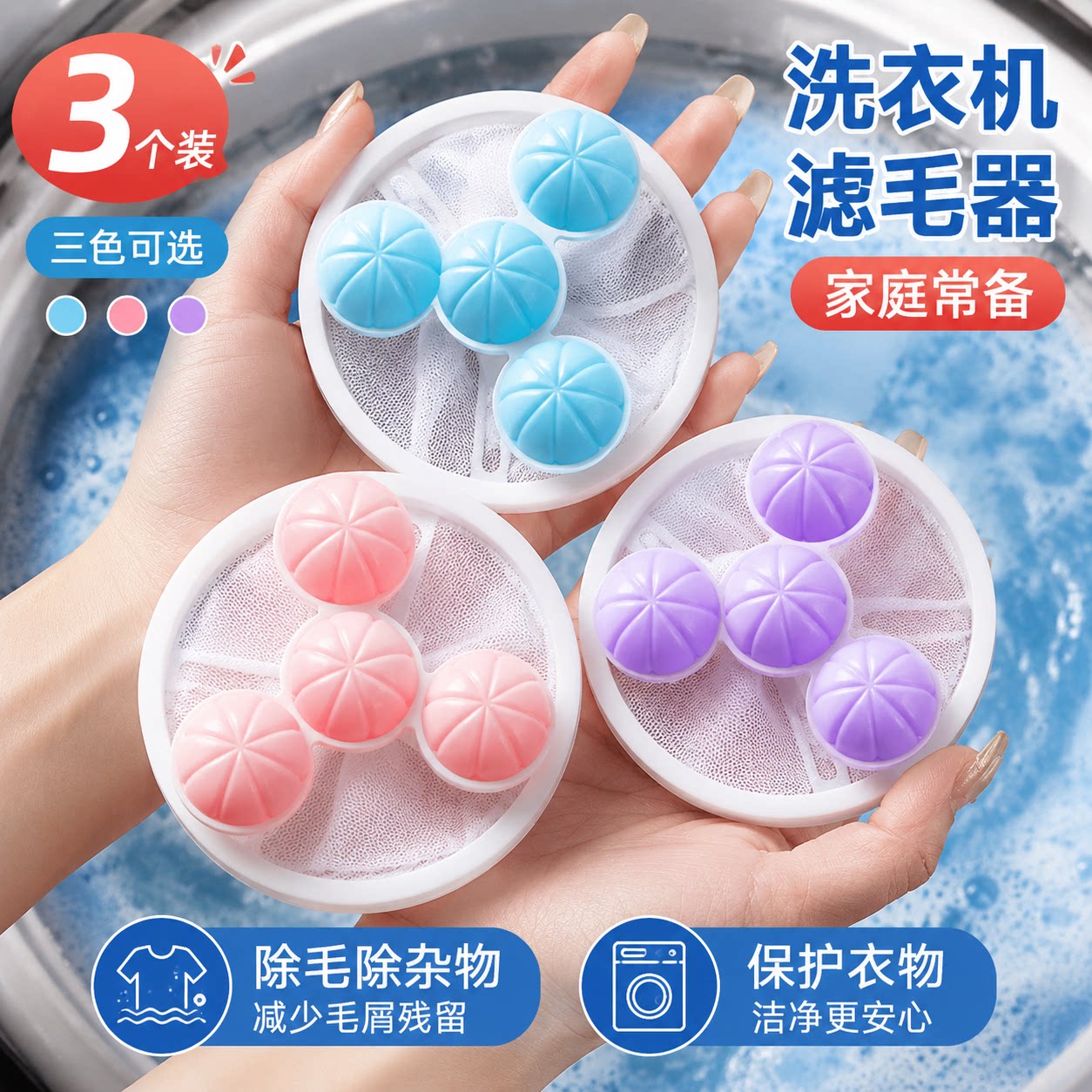 洗衣机漂浮物除毛粘毛洗护球