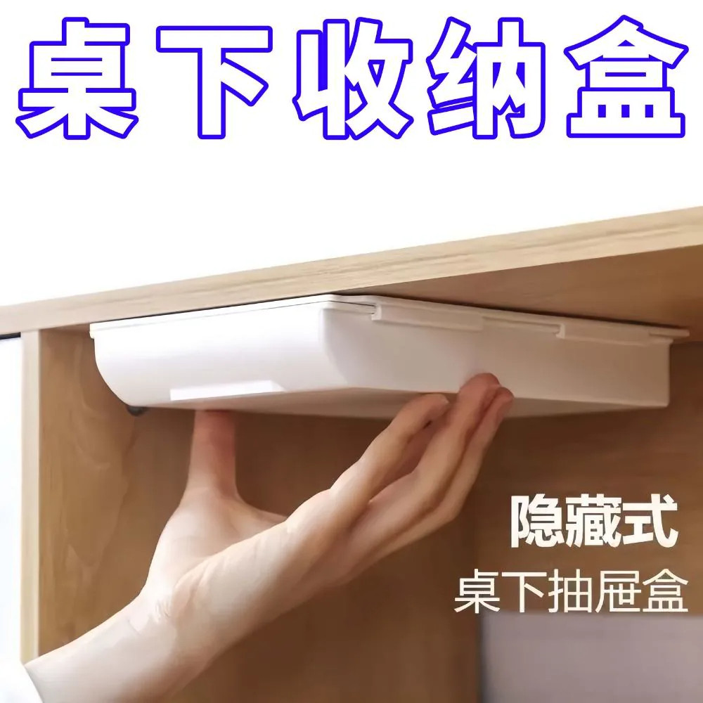隐藏式抽屉收纳盒暗格免打孔证件盒子隐藏柜子桌下分格文具储物盒