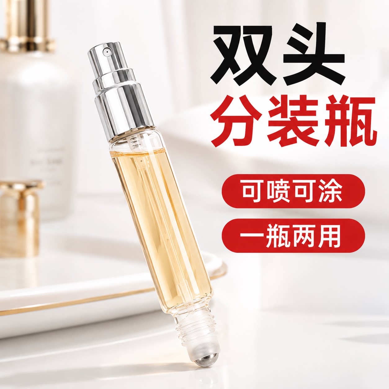 双头两用玻璃滚珠喷雾分装瓶