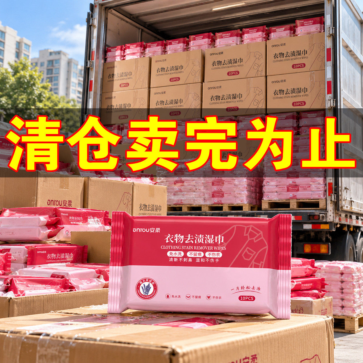 安柔衣物去渍去油湿巾免洗不伤衣