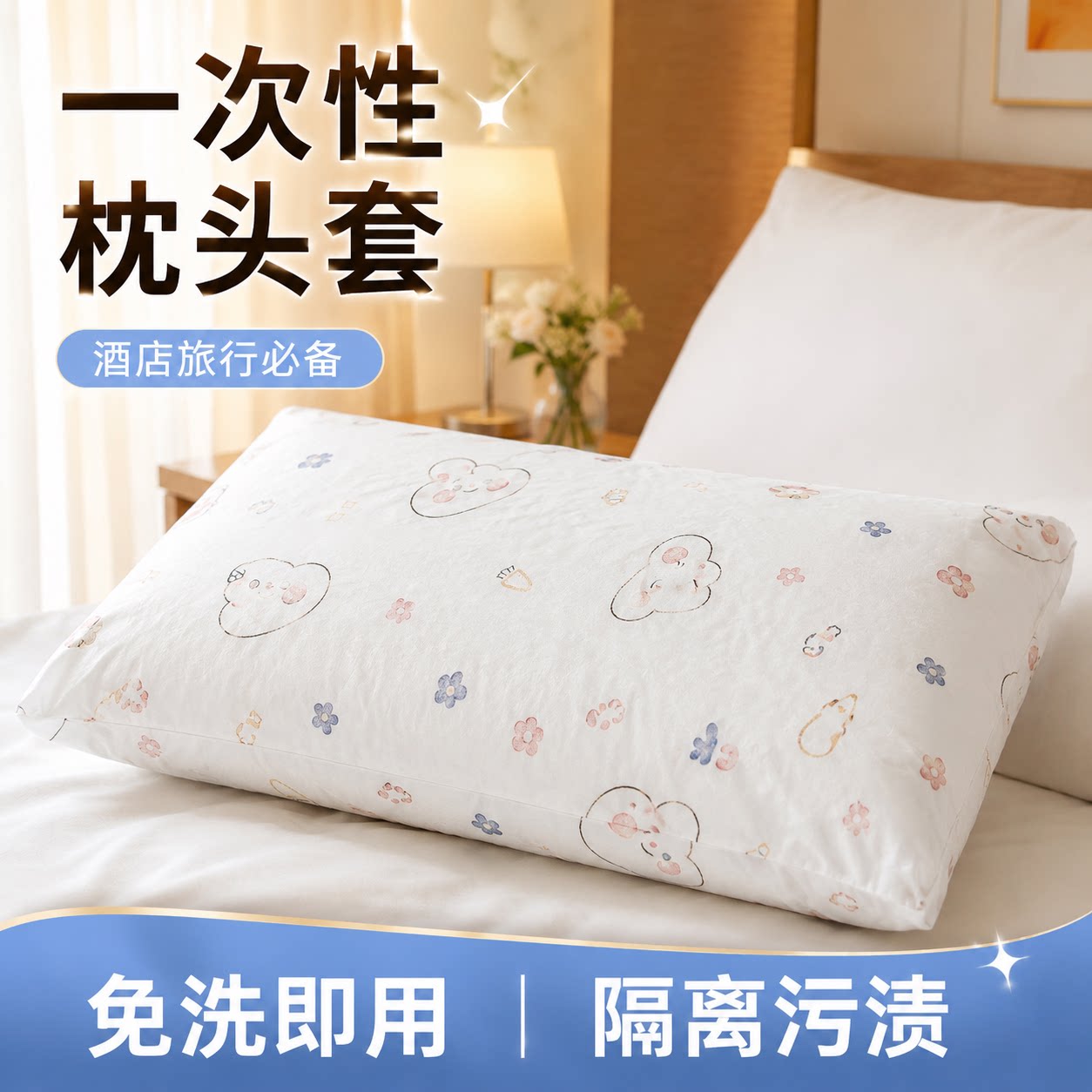 旅行一次性隔脏枕巾枕套