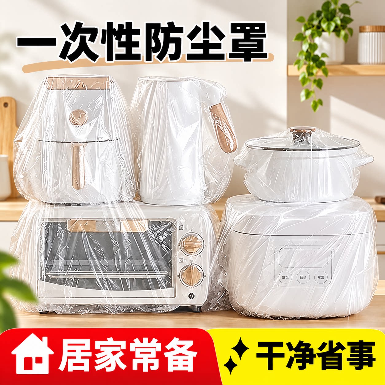 一次性防尘罩家用加厚透明家电套厨房电饭煲微波炉防灰尘锅罩