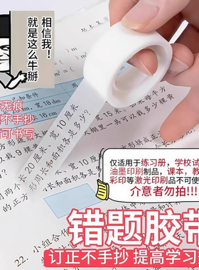 透明错题胶带罚抄粘贴复制免抄题纠错字不留痕迹隐形胶带学生专用