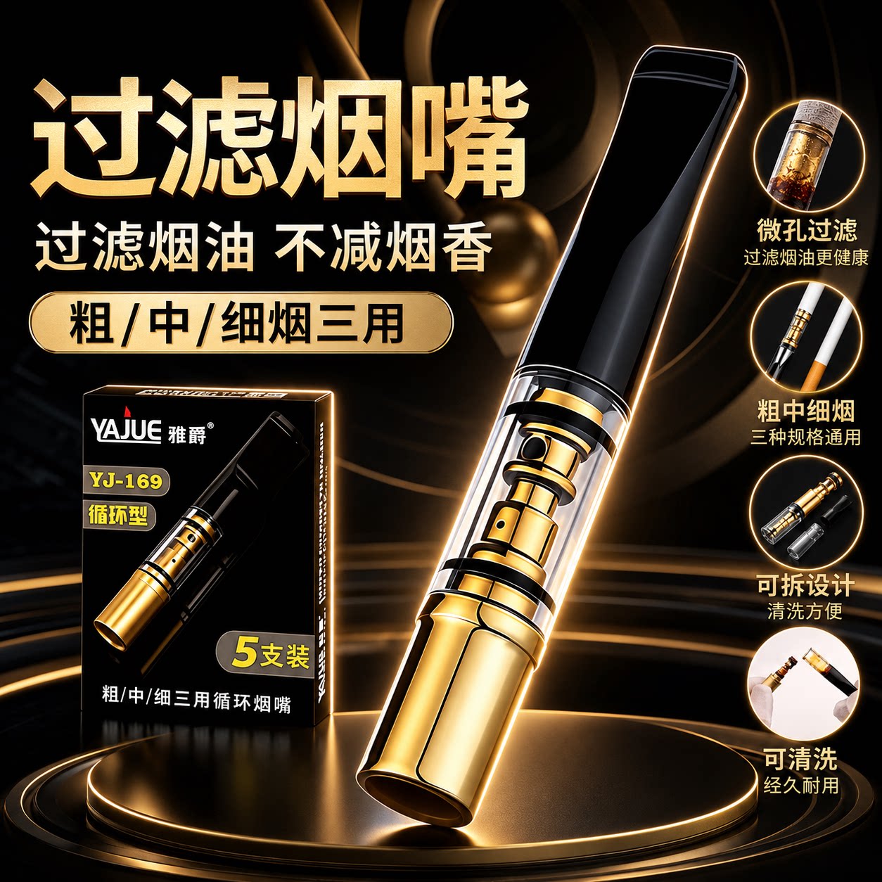 雅爵过滤烟嘴可清洗粗中细