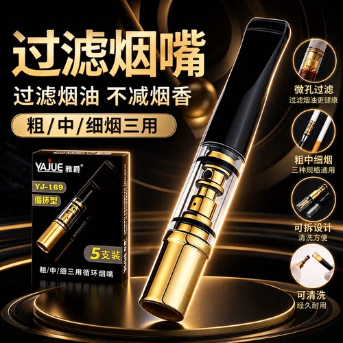 雅爵过滤烟嘴可清洗粗中细