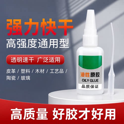 油性速干多材质家用胶水