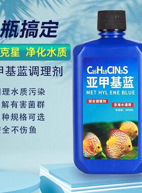 亚甲基蓝溶液水族观赏鱼养鱼用品白点水霉病白点净金鱼药非鱼药