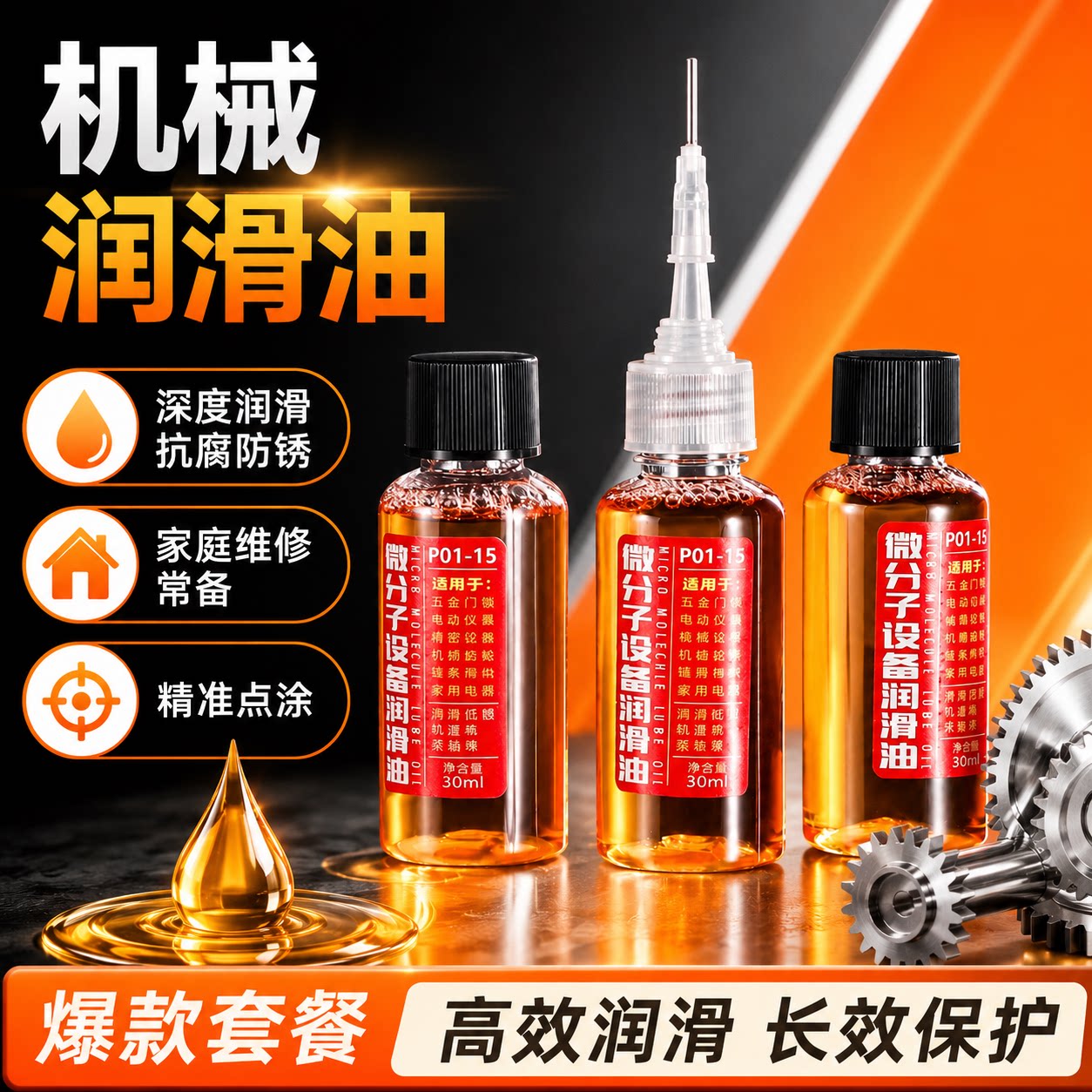 微分子防锈润滑油居家门窗门锁风扇轴承缝纫机齿轮链条保养润滑脂