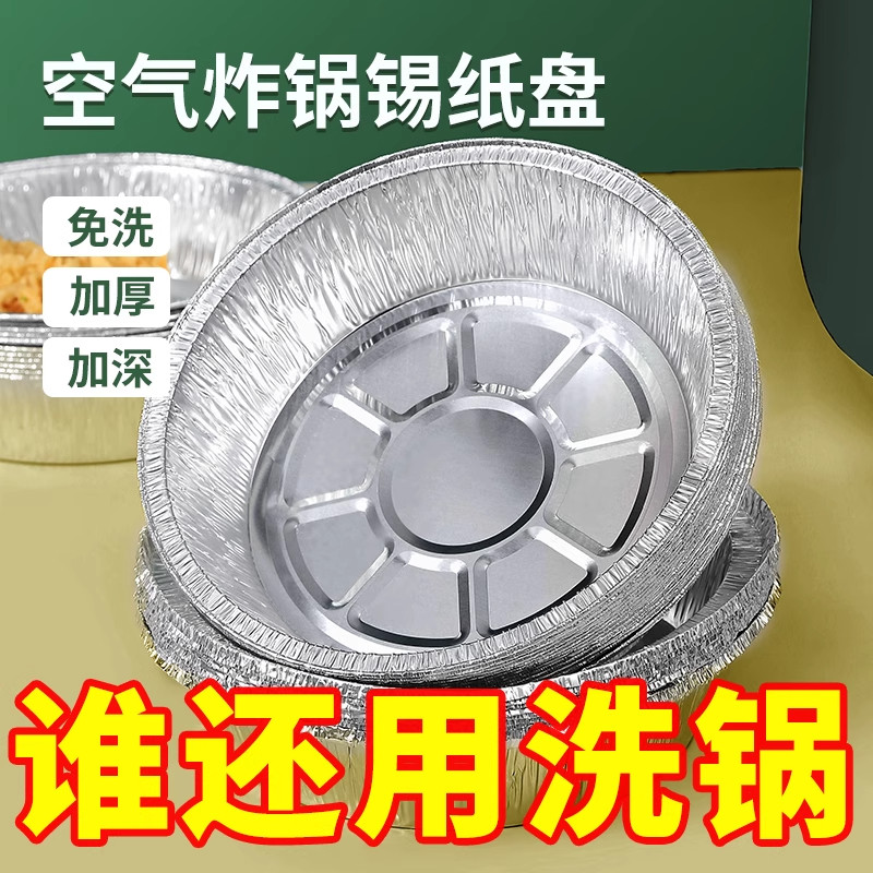 空气炸锅专用加厚锡纸盘盒烧烤箱烘焙锡箔碗家用锡纸盒食品级圆形