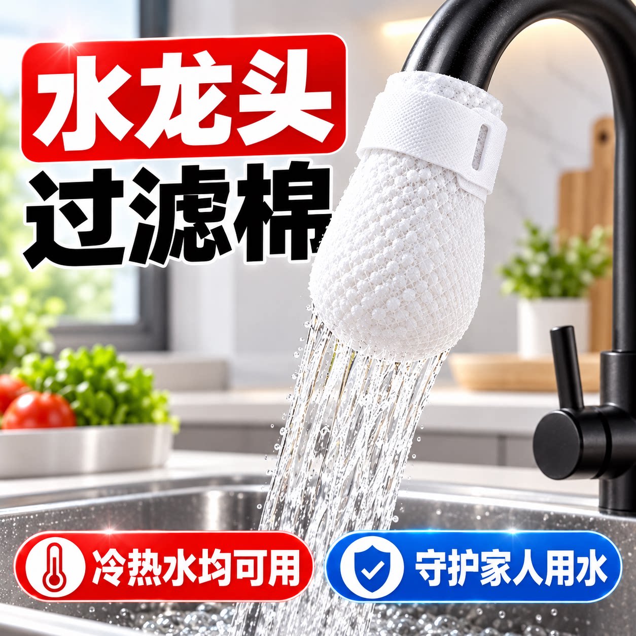 自来水山泉水净水过滤棉家用加厚水龙头去除泥沙铁锈水垢杂质