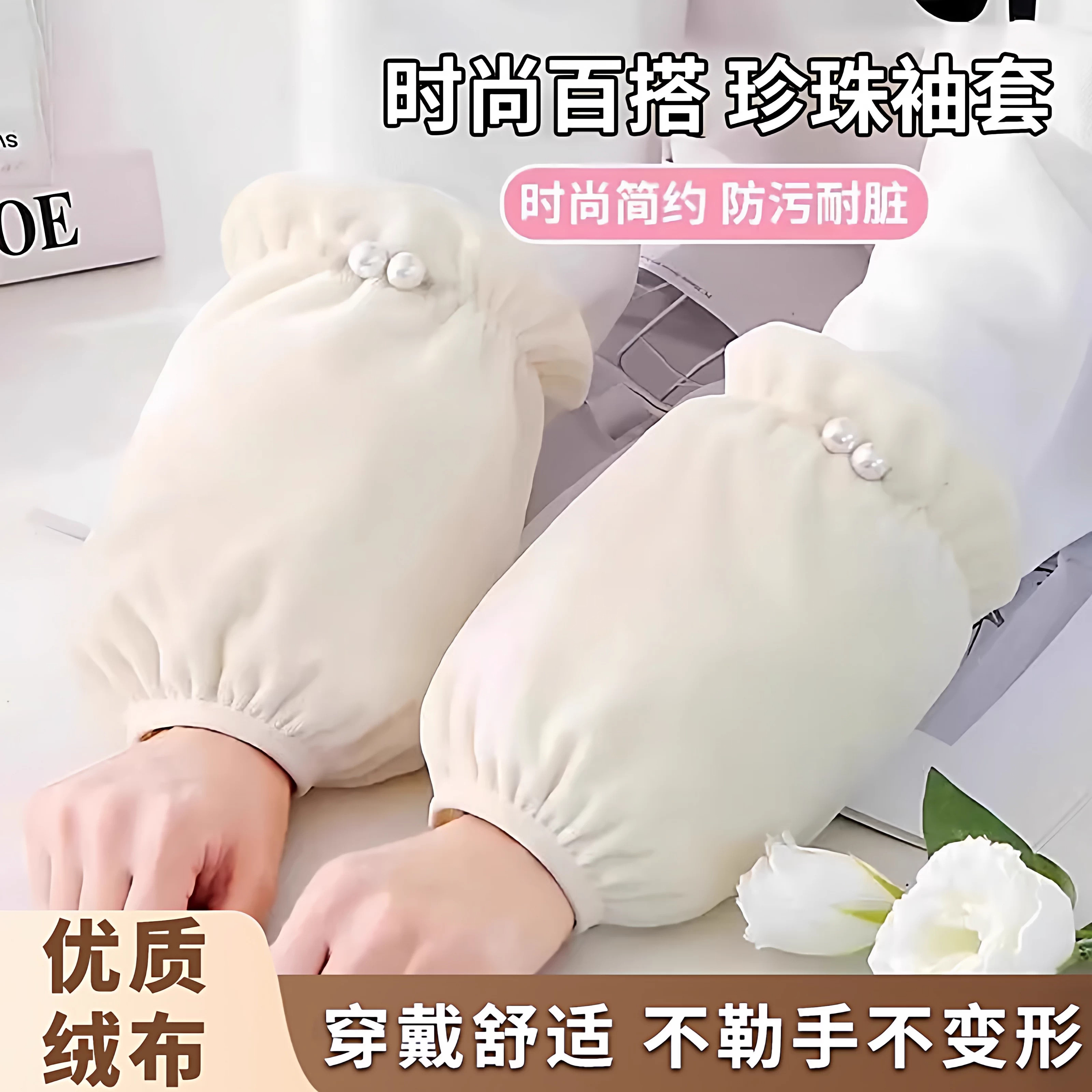 白色袖套女款工作防脏秋冬办公室2026新款珍珠护袖羽绒服毛绒套袖,服饰配件/皮带/帽子/围巾,防晒袖套,淘宝优惠券,粉丝福利购,淘宝优惠卷