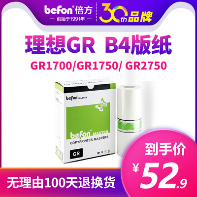 倍方适用于理想GR版纸B4 GR1700 1710 GR1750 2000 2700 2710 GR2