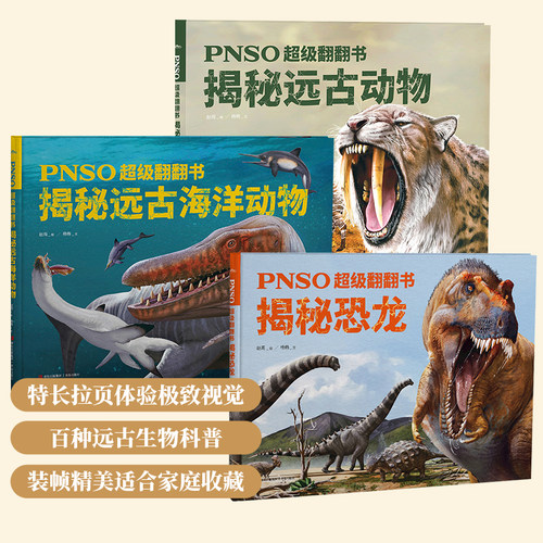 PNSO超级翻翻书 揭秘恐龙 揭秘远古动物 揭秘远古海洋动物 可以在家参观的纸上恐龙博物馆6-12岁少儿科普动物恐龙绘本