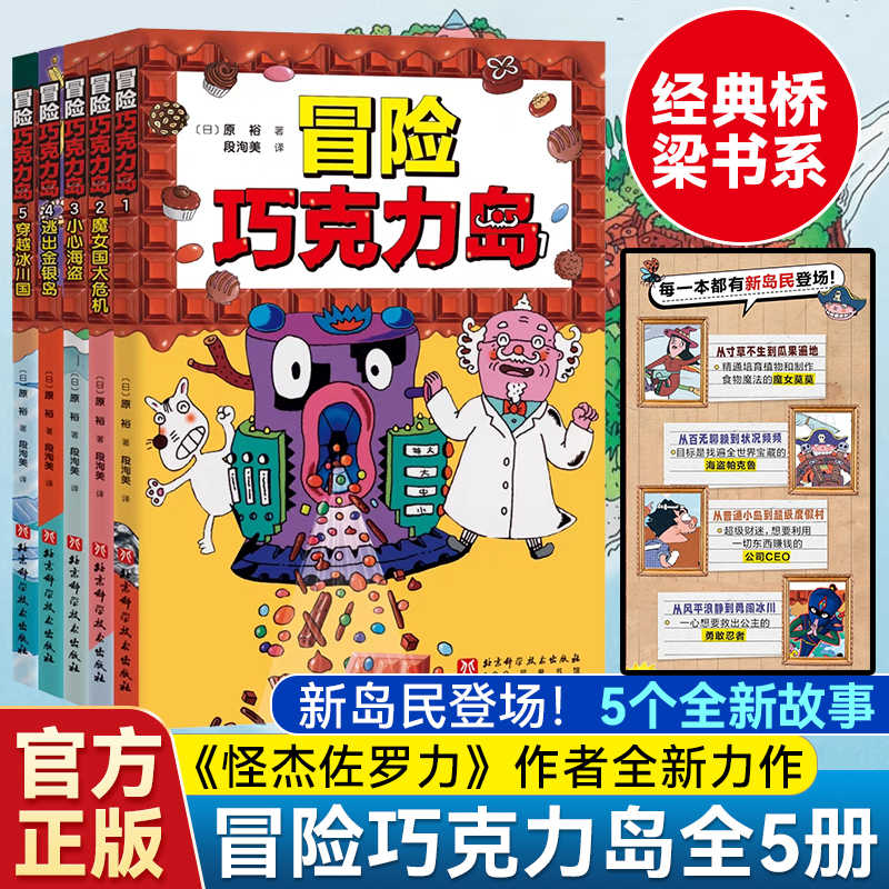 冒险巧克力岛全5册 3-6岁儿童绘本故事书早教启蒙益智图画书 幼儿园亲子阅读绘本儿童读物宝宝睡前故事书籍 经典桥梁书阅读神器