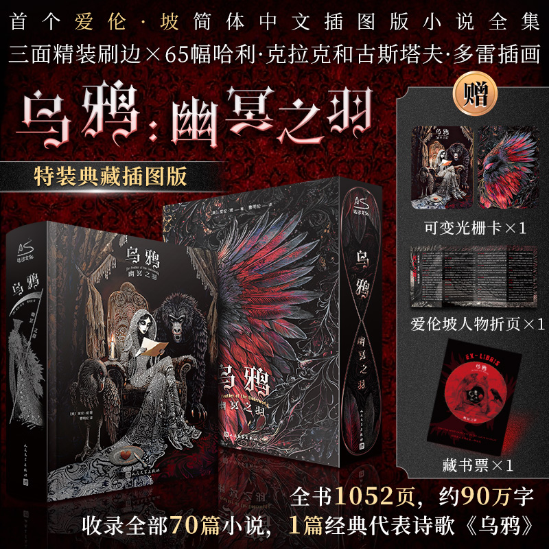 乌鸦 幽冥之羽 特装典藏插图版 爱伦·坡简体中文版 收录70篇小说 推理悬疑侦探小说书籍正版