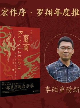 翦商 殷周之变与华夏新生 李硕 许宏作序 罗新推荐 从这本书开启中国史的阅读《南北战争三百年》作者重磅新作 正版书籍