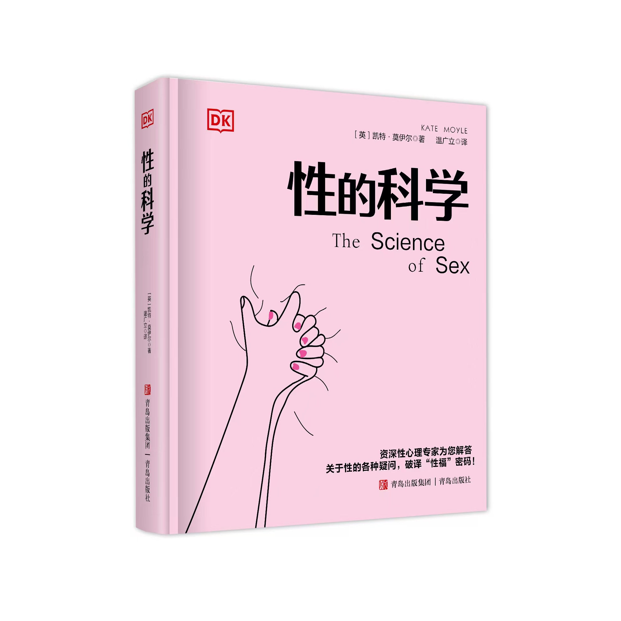 DK性的科学 一本让人受益的性科学教育指南 [英]凯特·莫伊尔 性心理和两性关系治疗 详解两性之间的常见问题 亲密沟通 性生活正版 - 实物图