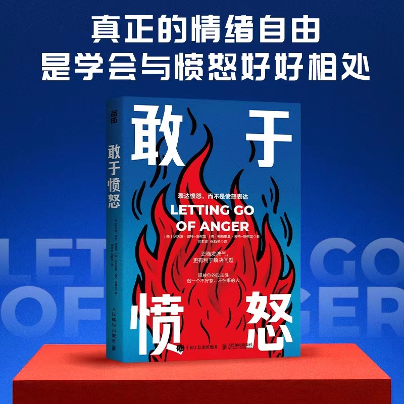 敢于愤怒 正确发脾气，更有利于解决问题 敢于冲突不害怕冲突心理学书籍情绪掌控情绪失控与自己和解发脾气告别内耗