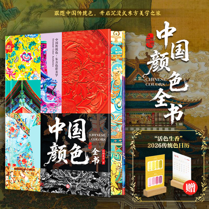 中国颜色全书精装356种中国传统色7大色彩主题54处自然风光与文化地标600余幅高清彩图东方美学宝典