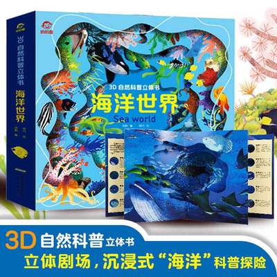 海洋世界立体书海洋百科全书儿童3d立体书探秘海底世界动物翻翻书揭秘生物自然世界系列小学生科普大百科绘本玩具书籍