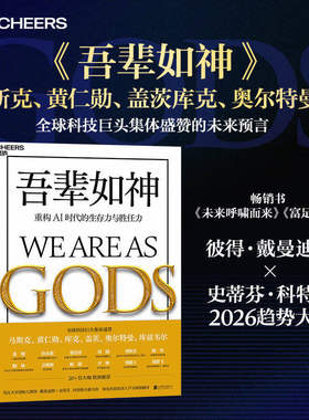 吾辈如神：重构AI时代的生存力与胜任力 未来5年加速时代，人类蓬勃发展的行动蓝图 马斯克黄仁勋全球科技巨擘追崇的未来