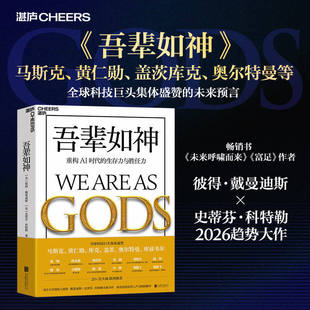 吾辈如神：重构AI时代的生存力与胜任力 未来5年加速时代，人类蓬勃发展的行动蓝图 马斯克黄仁勋全球科技巨擘追崇的未来