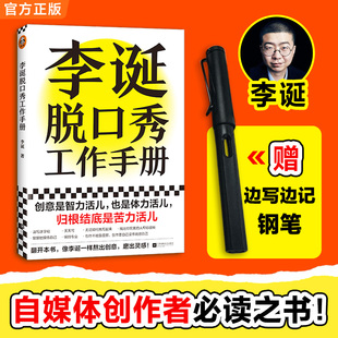 李诞脱口秀工作手册 李诞工作手册分享创作经验创意创作方法李诞的脱口秀手册笑场候场冷场创意 正版书籍