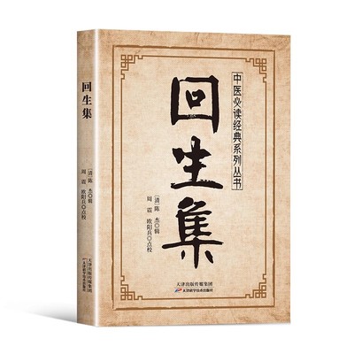 回生集 古代名家陈杰汇编家庭必备生活验方经方涵盖全面白话易懂 传统中医养生系列经典 正版书籍