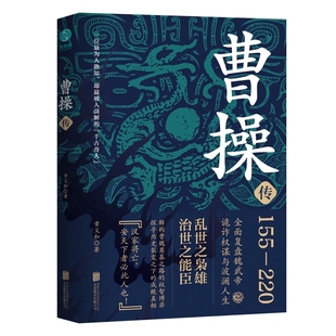 曹操传 乱世之枭雄治世之能臣 章义和著 一代枭雄中国古代历史名人 帝王传记曹策曹魏政权