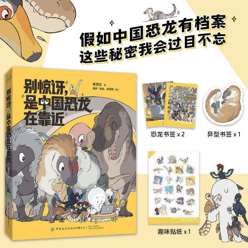 别惊讶，是中国恐龙在靠近 认识中国恐龙，一本漫画就入门! 萌趣知识漫画 - 实物图