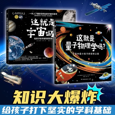 知识大爆炸系列（全2册）物理学启蒙专业绘本 这就是量子物理学吗？这就是宇宙吗？美国物理科学传播协会奖获奖作家倾情创作