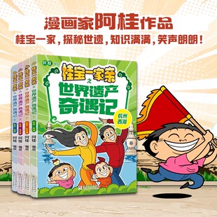 桂宝一家亲之世界遗产奇遇记4册 儿童爆笑漫画科普类书籍杭州北京故宫敦煌莫高窟西安兵马俑小学生课外阅读中华传统文化