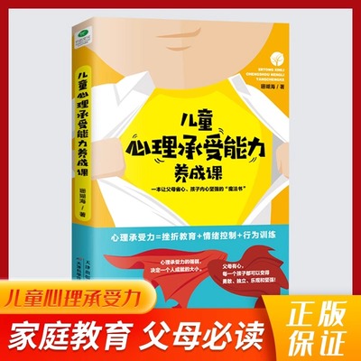 儿童心理承受能力养成课一本让父母省心孩子内心坚强的魔法书 帮忙孩子更从容面对纷繁复杂的社会培养孩子强大的内心