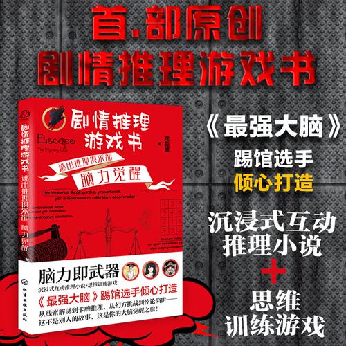 剧情推理游戏书：逃出推理俱乐部 脑力觉醒 龙毅威