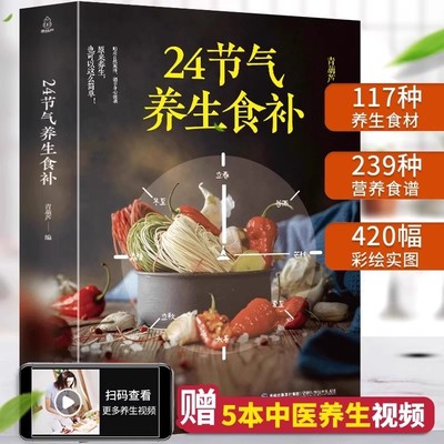 24节气养生食补饮食搭配营养食谱健康养生书籍全彩图解搭配精选生活调养食材药膳健康搭配二十四节气养生食疗中医养生饮食知识