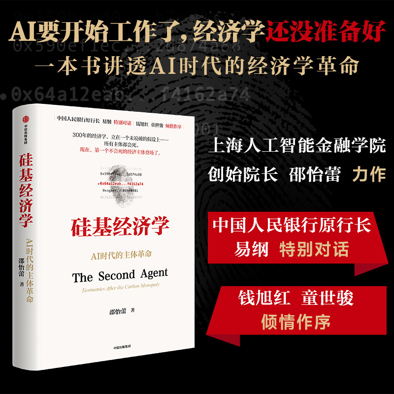 硅基经济学 AI时代的主体革命 邵怡蕾 一本书讲透AI时代的经济学革命 探讨碳硅混合经济的未来