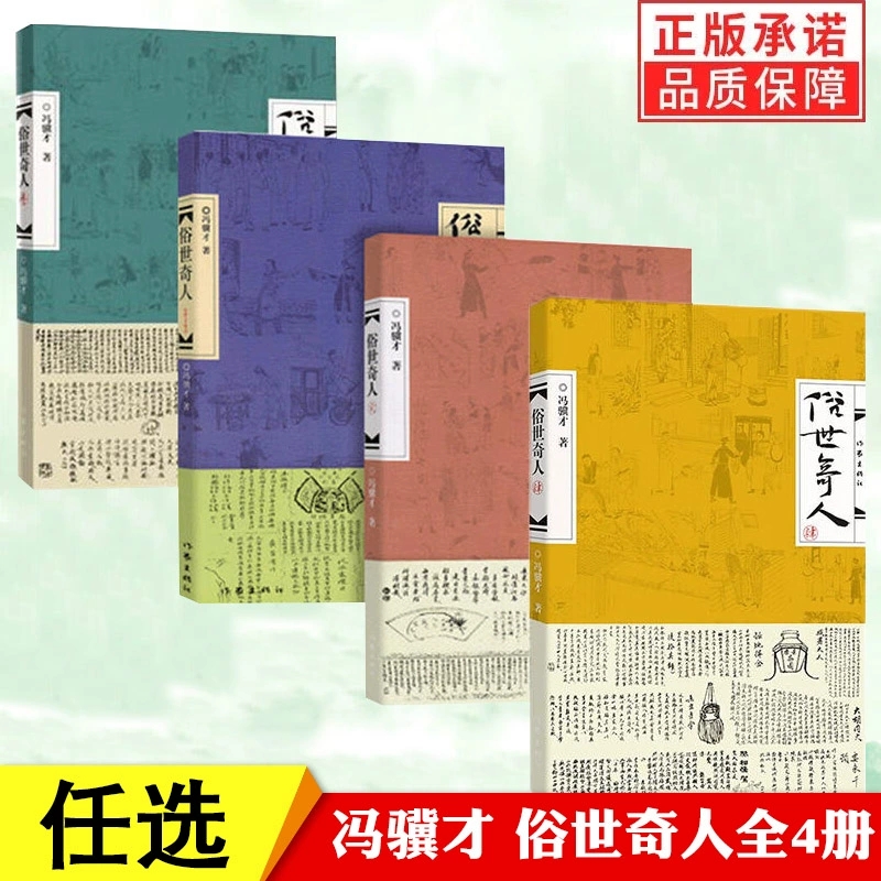 俗世奇人冯骥才共4册1+2+3+4全套集足本全新修订版 短篇小说集五年级读物现当代文学随笔民间人物传记畅销书排行榜