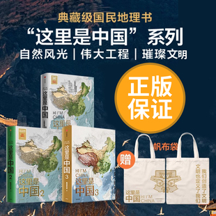 这里是中国3 星球研究所 1+2+3全套共3册 百年重塑山河建设改变中国华夏文明史诗 国民典藏级科普作品
