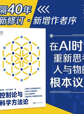 控制论与科学方法论万有引力书系金观涛华国凡著科学控制人工智能科技科学史技术哲学系统之美真实与虚拟