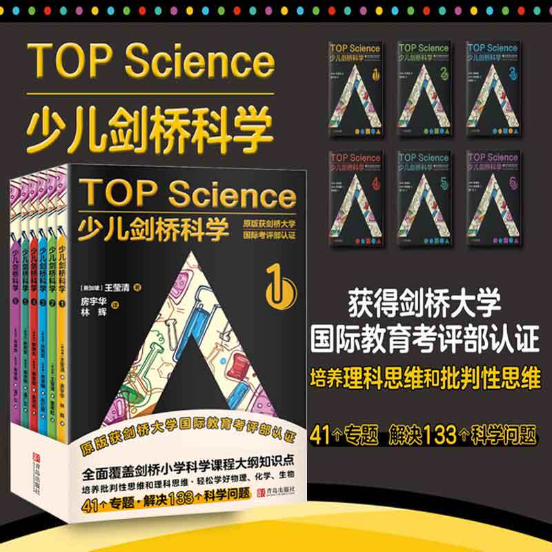 少儿剑桥科学全套6册  41个专题解决133个科学问题 涵盖剑桥小学科学 6-7-12-14岁小学生通用少儿全脑开发理科思维逻辑训练书