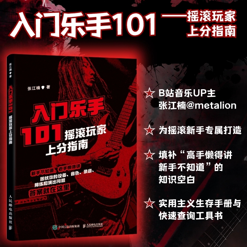 入门乐手101 摇滚玩家上分指南 张江楠metalion摇滚乐队新手入门指南乐队的夏天摇滚吉他乐手黑麒乐队主唱