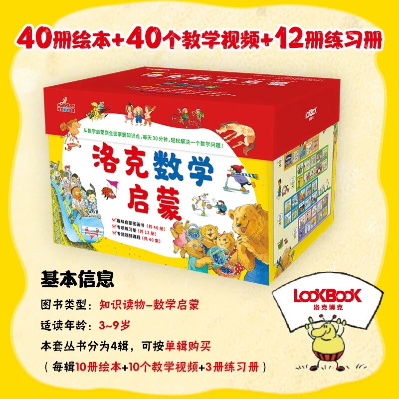 洛克数学启蒙全40册附12册练习册适读年龄段3~9岁幼儿数学启蒙小升初数学教材启蒙早教幼儿园小中大班儿童数学益智早教启蒙书绘本